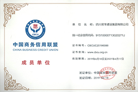 中国商务信誉同盟成员单元