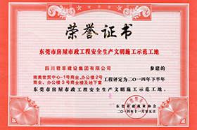 东莞市房屋市政工程安全出产文化施工示范工地