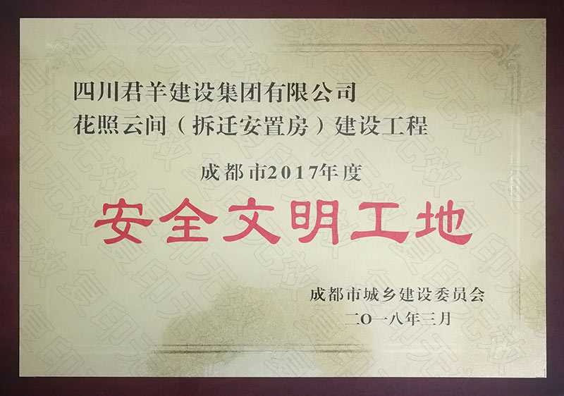 成都市安全文化工地