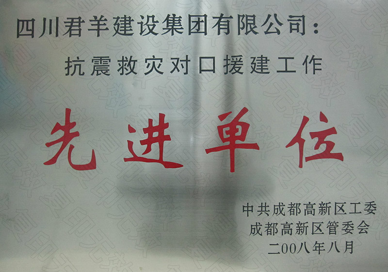 高新区对口援建先进单元