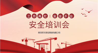 2022年上半年安全出产培训会