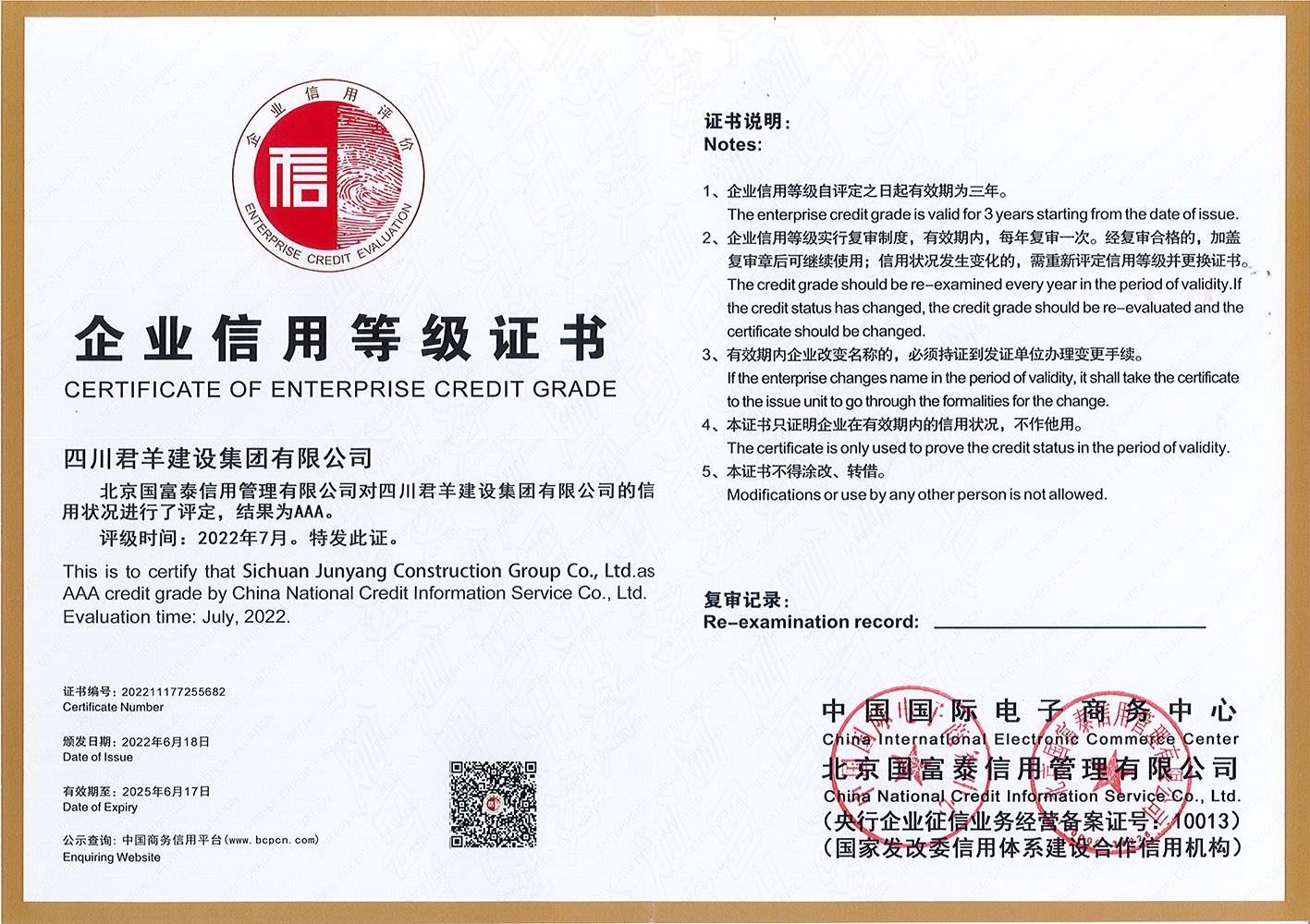 企业信誉等级证书