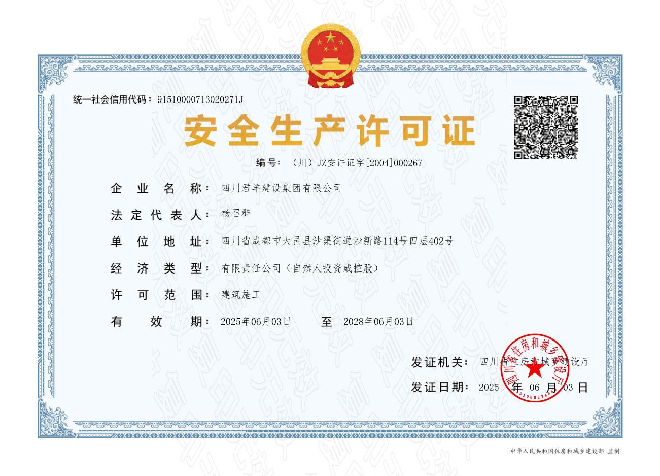 安全出产许可证